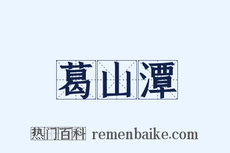 葛山潭是什么意思的图片